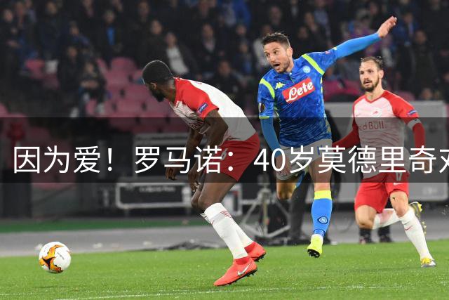 因为爱！罗马诺：40岁莫德里奇对AC米兰的热爱，极有可能让他留队